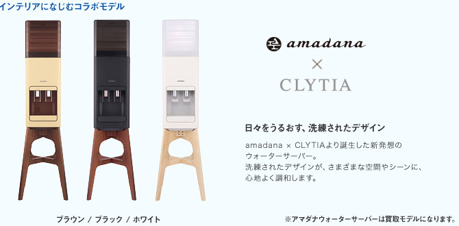 amadana ×　CLYTIA